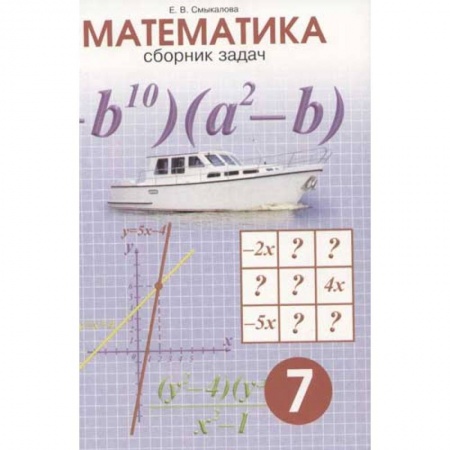 Математика. Алгебра. Геометрия, книга Математика. Сборник задач. 7 класс купить по низкой цене
