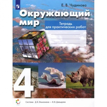 Природоведение. Окружающий мир, книга Окружающий мир. 4 класс. Тетрадь для практических работ. ФГОС купить по низкой цене