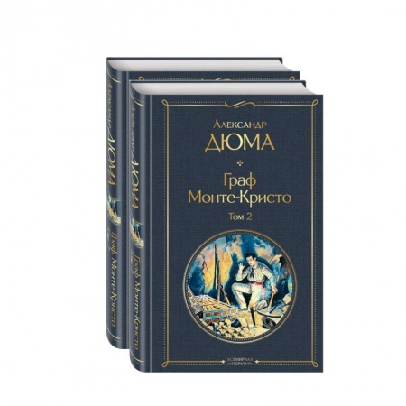 Классическая художественная проза, книга Граф Монте-Кристо. Комплект из 2 книг купить по низкой цене