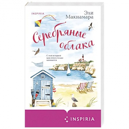 Зарубежный любовный роман, книга Серебряные облака купить по низкой цене