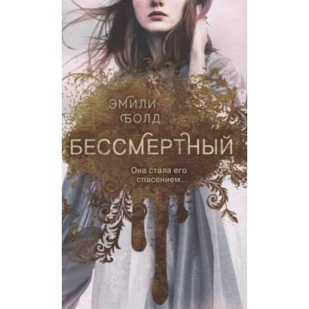 Зарубежное фэнтези, книга Бессмертный купить по низкой цене