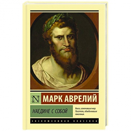 Зарубежная классика, книга Наедине с собой купить по низкой цене