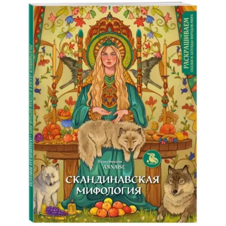 Рисование, живопись, книга Скандинавская мифология. Раскрашиваем сказки и легенды народов мира купить по низкой цене