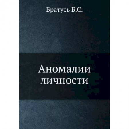 Классики психологии, книга Аномалии личности купить по низкой цене