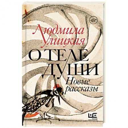 Русская современная проза, книга О теле души. Новые рассказы купить по низкой цене