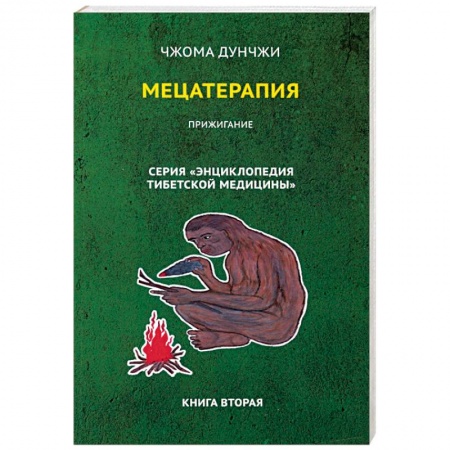 Другие терапии, книга Мецатерапия. Прижигание. Книга 2 купить по низкой цене