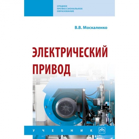 Транспорт, книга Электрический привод. Учебник купить по низкой цене