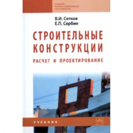 Книги, книга Строительные конструкции. Расчет и проектирование. Учебник купить по низкой цене
