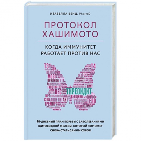 Другие виды специальной медицины, книга Протокол Хашимото: когда иммунитет работает против нас купить по низкой цене