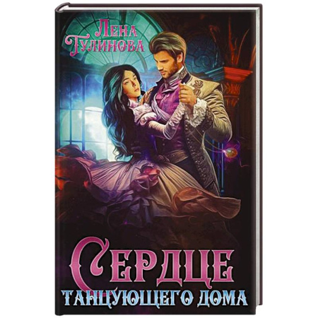 Русское фэнтези, книга Сердце танцующего дома купить по низкой цене