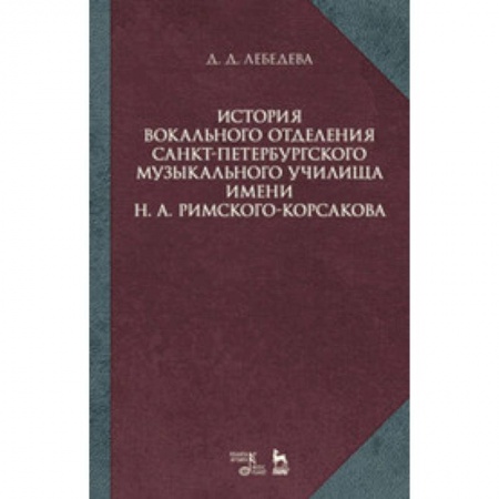 Теория и история музыки, книга История вокального отделения Санкт-Петербургского музыкального училища имени Н.А. Римского-Корсакова: Учебное пособие купить по низкой цене