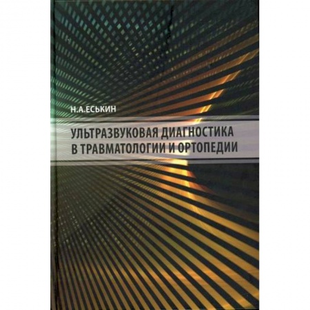 УЗИ. ЭКГ. Томография. Рентген, книга Ультразвуковая диагностика в травматологии и ортопедии купить по низкой цене