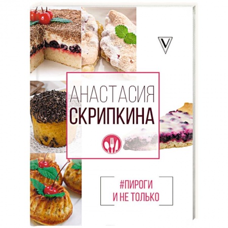 Выпечка, десерты, книга Пироги и не только купить по низкой цене