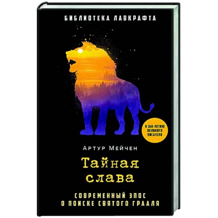 Мистика, ужасы, книга Тайная слава купить по низкой цене