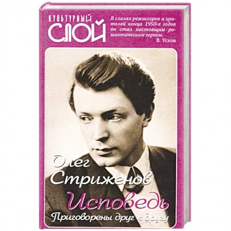 Мемуары, биографии деятелей культуры, искусства, книга Исповедь. Приговорены друг к другу купить по низкой цене