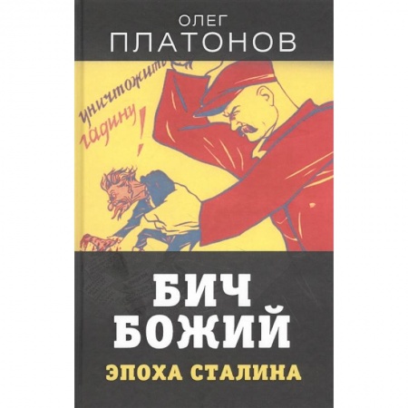 Политика, книга Бич божий. Эпоха Сталина купить по низкой цене