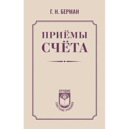 Математика. Алгебра. Геометрия, книга Приёмы счёта купить по низкой цене