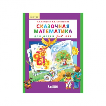 Математика. Алгебра. Геометрия, книга Сказочная математика для детей 6–7 лет купить по низкой цене