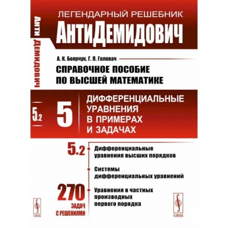Математика, книга АнтиДемидович. Справочное пособие по высшей математике. Т.5. Ч.2 купить по низкой цене
