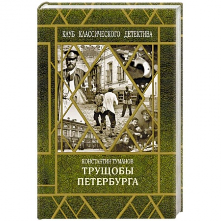 Отечественный женский детектив, книга Петербургские трущобы купить по низкой цене