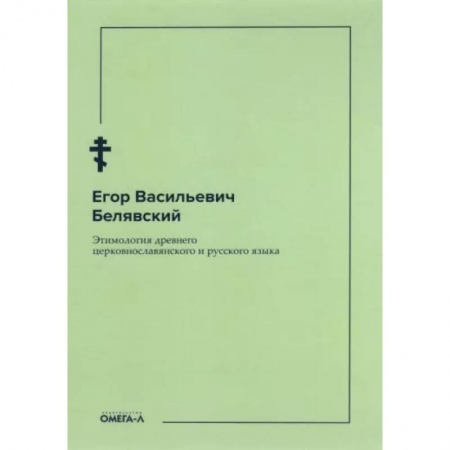 Языкознание. Филология, книга Этимология древнего церковнославянского и русского языка купить по низкой цене
