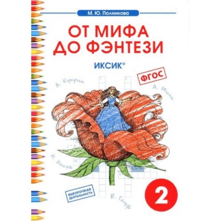 Литература, книга Чтение. 2 класс. От мифа до фэнтези. ИКСиКо купить по низкой цене