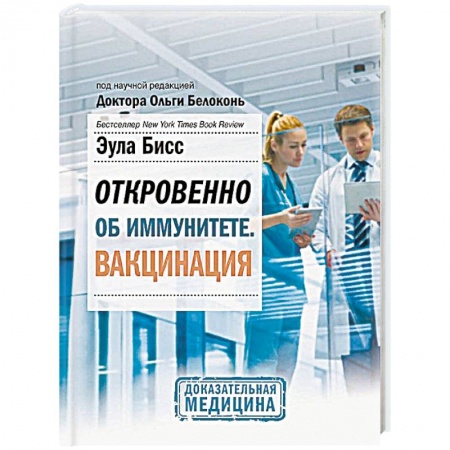 Популярная и нетрадиционная медицина, книга Откровенно об иммунитете. Вакцинация купить по низкой цене