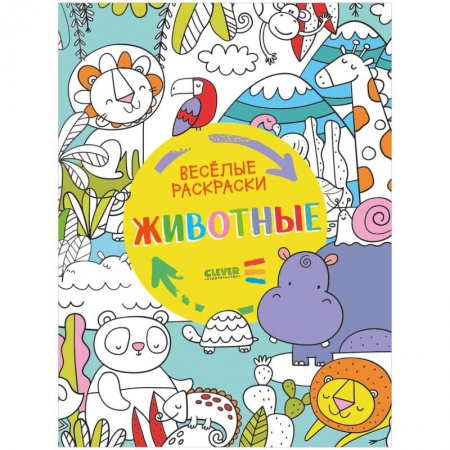 Раскраски, книга Веселые раскраски. Животные. купить по низкой цене