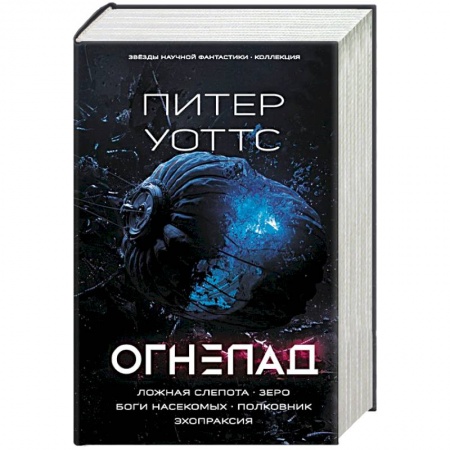 Зарубежная фантастика, книга Огнепад. Ложная слепота. Зеро. Боги насекомых. Полковник. Эхопраксия купить по низкой цене