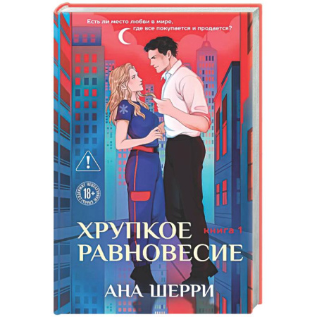 Отечественный любовный роман, книга Хрупкое равновесие. Книга 1 купить по низкой цене