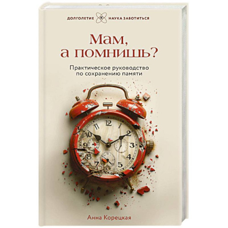 Популярная и нетрадиционная медицина, книга Мам, а помнишь? Практическое руководство по сохранению памяти купить по низкой цене