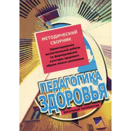 Организация образования в России, книга Педагогика здоровья. Методический сборник. Проектирование воспитательной работы по формированию культуры здорового образа жизни школьника купить по низкой цене