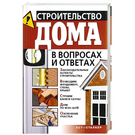 Книги, книга Строительство дома в вопросах и ответах купить по низкой цене