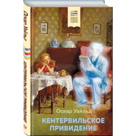 Сказки зарубежных писателей, книга Кентервильское привидение купить по низкой цене