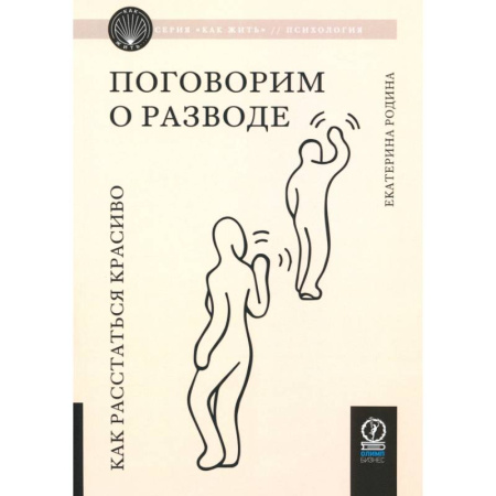 Психология отношений, книга Поговорим о разводе. Как расстаться красиво купить по низкой цене