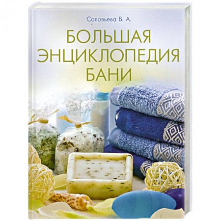 Книги, книга Большая энциклопедия . Бани . купить по низкой цене