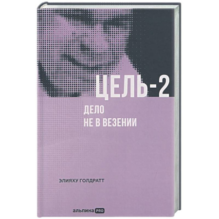 Бизнес-планирование, книга Цель-2. Дело не в везении купить по низкой цене