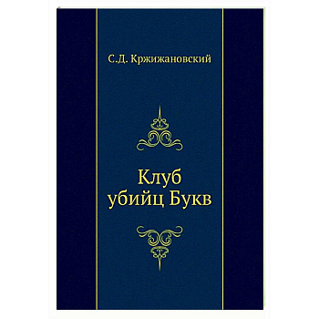 Клуб убийц Букв Клуб убийц Букв