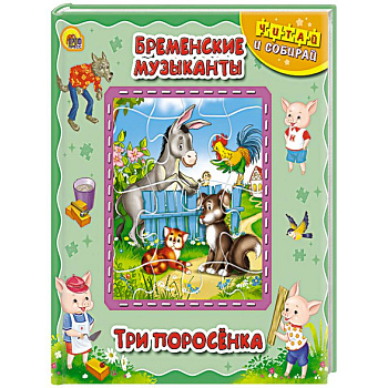 Книжка-пазл. Бременские музыканты. Три поросенка