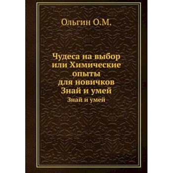 Чудеса на выбор. Химические опыты для новичков