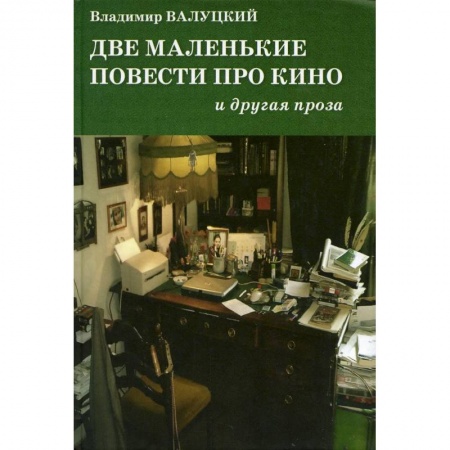 Русская современная проза, книга Две маленькие повести про кино и другая проза купить по низкой цене