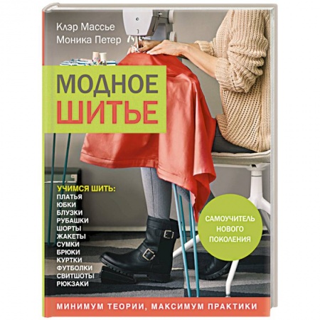 Шитьё, книга Модное шитье. Самоучитель нового поколения купить по низкой цене