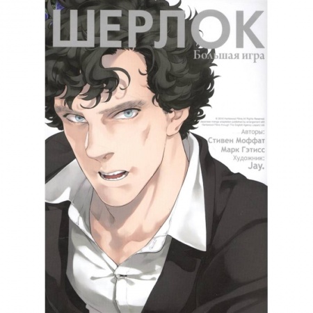 Комиксы. Манга, книга Шерлок. Большая игра купить по низкой цене
