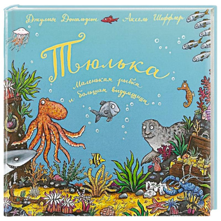 Сказки отечественных писателей, книга Тюлька. Маленькая рыбка и большая выдумщица купить по низкой цене