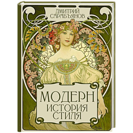 Изобразительное искусство, книга Модерн. История стиля купить по низкой цене