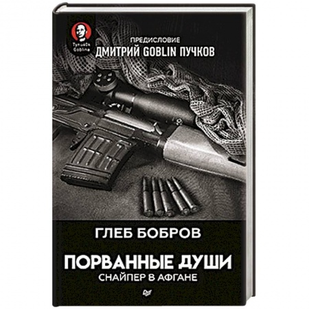 Боевики, военные, книга Порванные души. Снайпер в Афгане купить по низкой цене