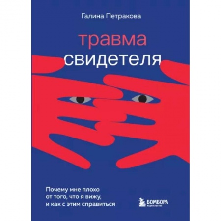 Практическая психология, книга Травма свидетеля. Почему мне плохо от того, что я вижу и как с этим справиться купить по низкой цене