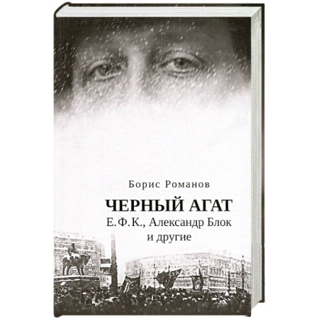 Эссе, письма, очерки, книга Черный агат. Е.Ф.К., Александр Блок и другие купить по низкой цене