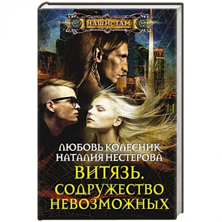 Книги, книга Витязь. Содружество невозможных купить по низкой цене