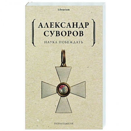 История войн, книга Наука побеждать купить по низкой цене